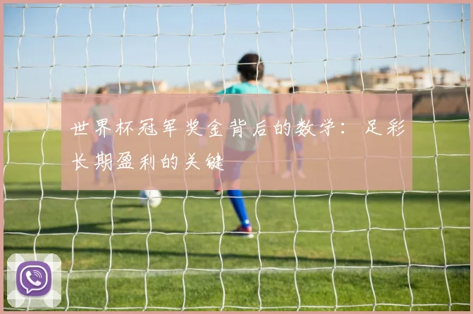 世界杯冠军奖金背后的数学：足彩长期盈利的关键