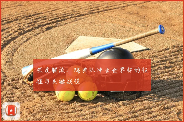 深度解读：瑞典队冲击世界杯的征程与关键战役