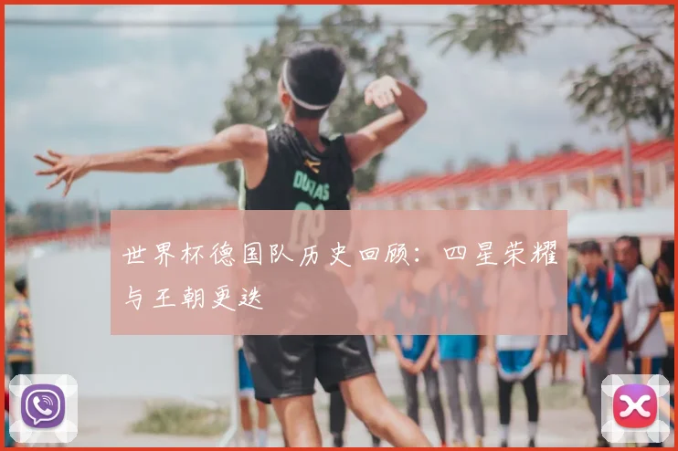世界杯德国队历史回顾：四星荣耀与王朝更迭