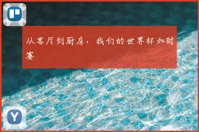 从客厅到厨房，我们的世界杯加时赛