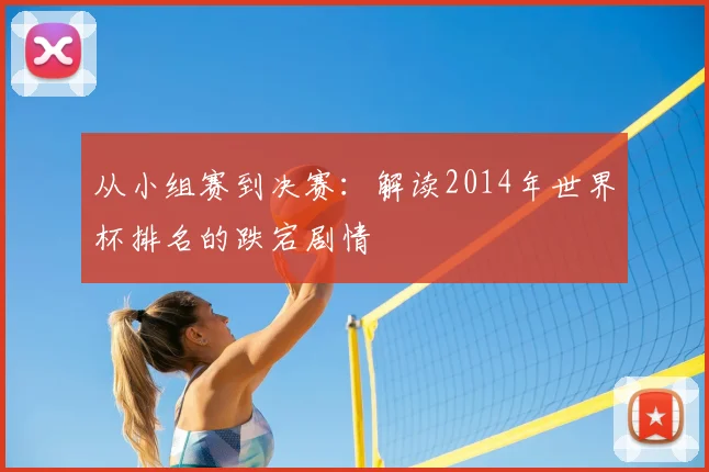 从小组赛到决赛:解读2014年世界杯排名的跌宕剧情