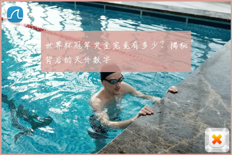 世界杯冠军奖金究竟有多少？揭秘背后的天价数字